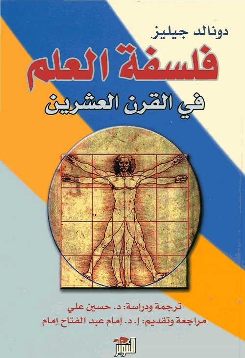 فلسفة العلم في القرن العشرين